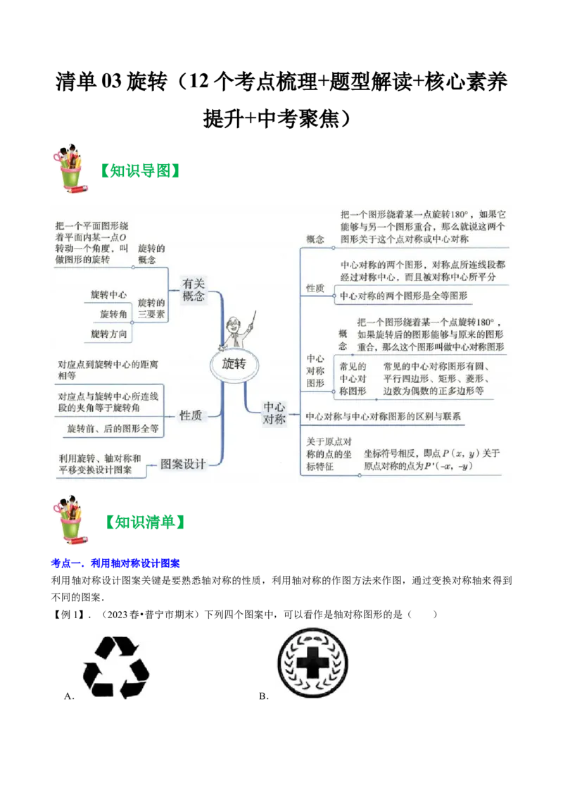 清单03旋转（12个考点梳理+题型解读+核心素养提升+中考聚焦）（解析版）_初中数学人教版_9上-初中数学人教版_06习题试卷_7期中期末复习专题