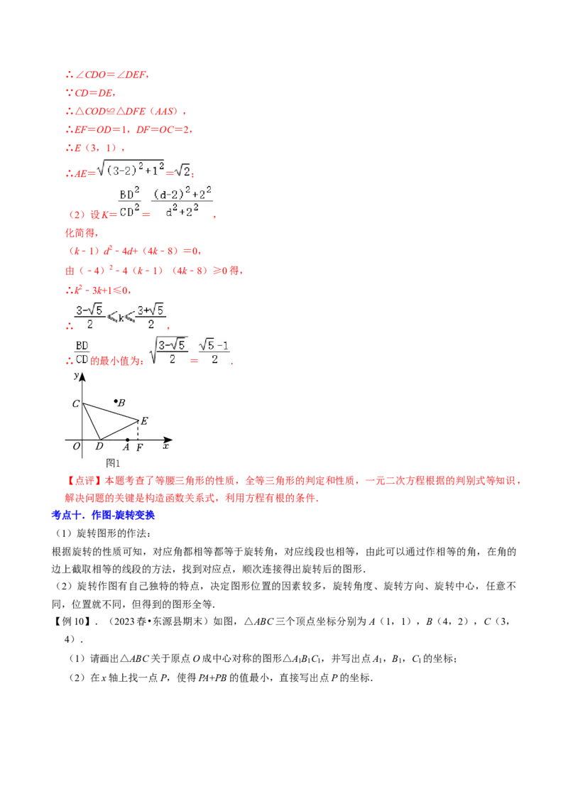 清单03旋转（12个考点梳理+题型解读+核心素养提升+中考聚焦）（解析版）_初中数学人教版_9上-初中数学人教版_06习题试卷_7期中期末复习专题