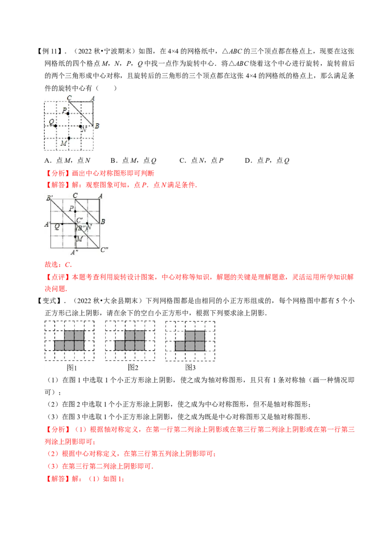清单03旋转（12个考点梳理+题型解读+核心素养提升+中考聚焦）（解析版）_初中数学人教版_9上-初中数学人教版_06习题试卷_7期中期末复习专题