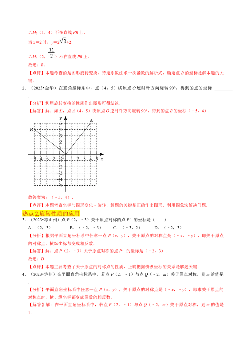 清单03旋转（12个考点梳理+题型解读+核心素养提升+中考聚焦）（解析版）_初中数学人教版_9上-初中数学人教版_06习题试卷_7期中期末复习专题