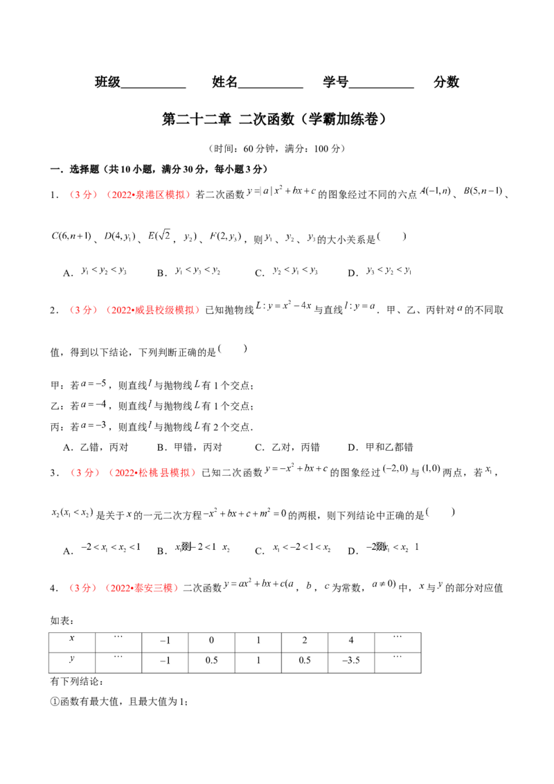 第二十二章二次函数（B卷&middot;学霸加练卷，难度）（原卷版）_初中数学人教版_9上-初中数学人教版_06习题试卷_2单元测试_单元测试（第1套）