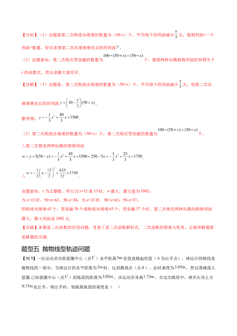 难点冲刺01二次函数的六种实际问题（解析版）_初中数学人教版_9下-初中数学人教版_07专项讲练_2023-2024学年九年级数学全册重难热点提升精讲与过关测试（人教版）