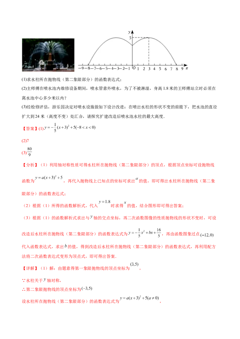 难点冲刺01二次函数的六种实际问题（解析版）_初中数学人教版_9下-初中数学人教版_07专项讲练_2023-2024学年九年级数学全册重难热点提升精讲与过关测试（人教版）