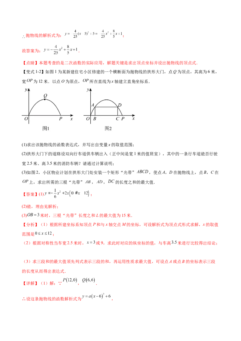 难点冲刺01二次函数的六种实际问题（解析版）_初中数学人教版_9下-初中数学人教版_07专项讲练_2023-2024学年九年级数学全册重难热点提升精讲与过关测试（人教版）
