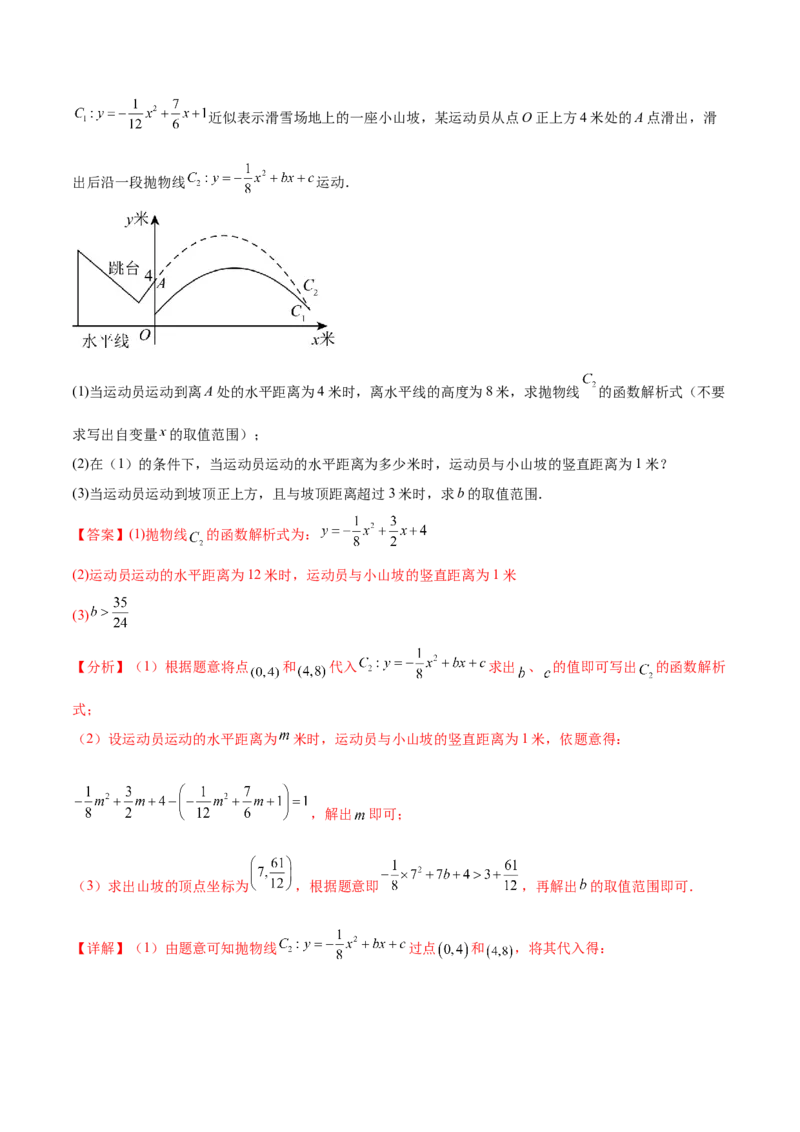 难点冲刺01二次函数的六种实际问题（解析版）_初中数学人教版_9下-初中数学人教版_07专项讲练_2023-2024学年九年级数学全册重难热点提升精讲与过关测试（人教版）