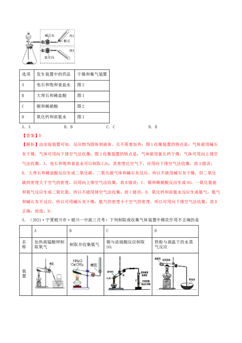 专题讲座（四）常见气体的实验室制备、净化和收集（精练）-2022年一轮复习讲练测（解析版）_05高考化学_新高考复习资料_2022年新高考资料_2022年高考化学一轮复习讲练测