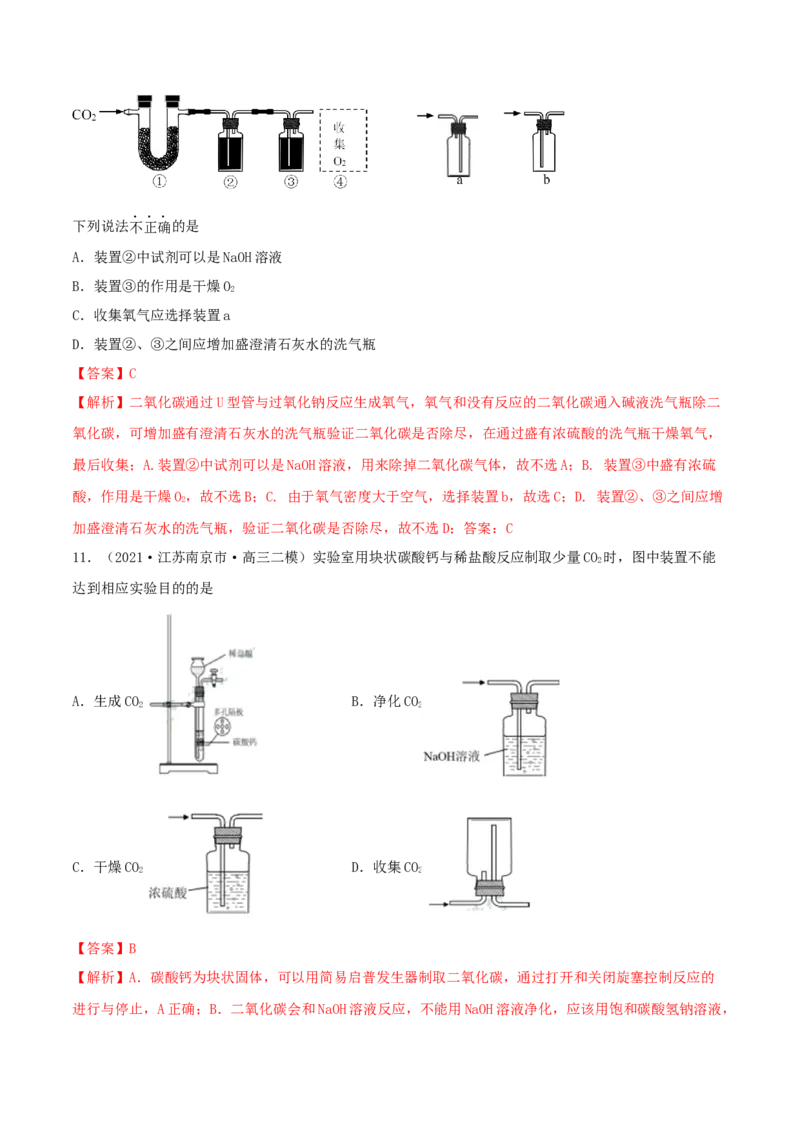 专题讲座（四）常见气体的实验室制备、净化和收集（精练）-2022年一轮复习讲练测（解析版）_05高考化学_新高考复习资料_2022年新高考资料_2022年高考化学一轮复习讲练测