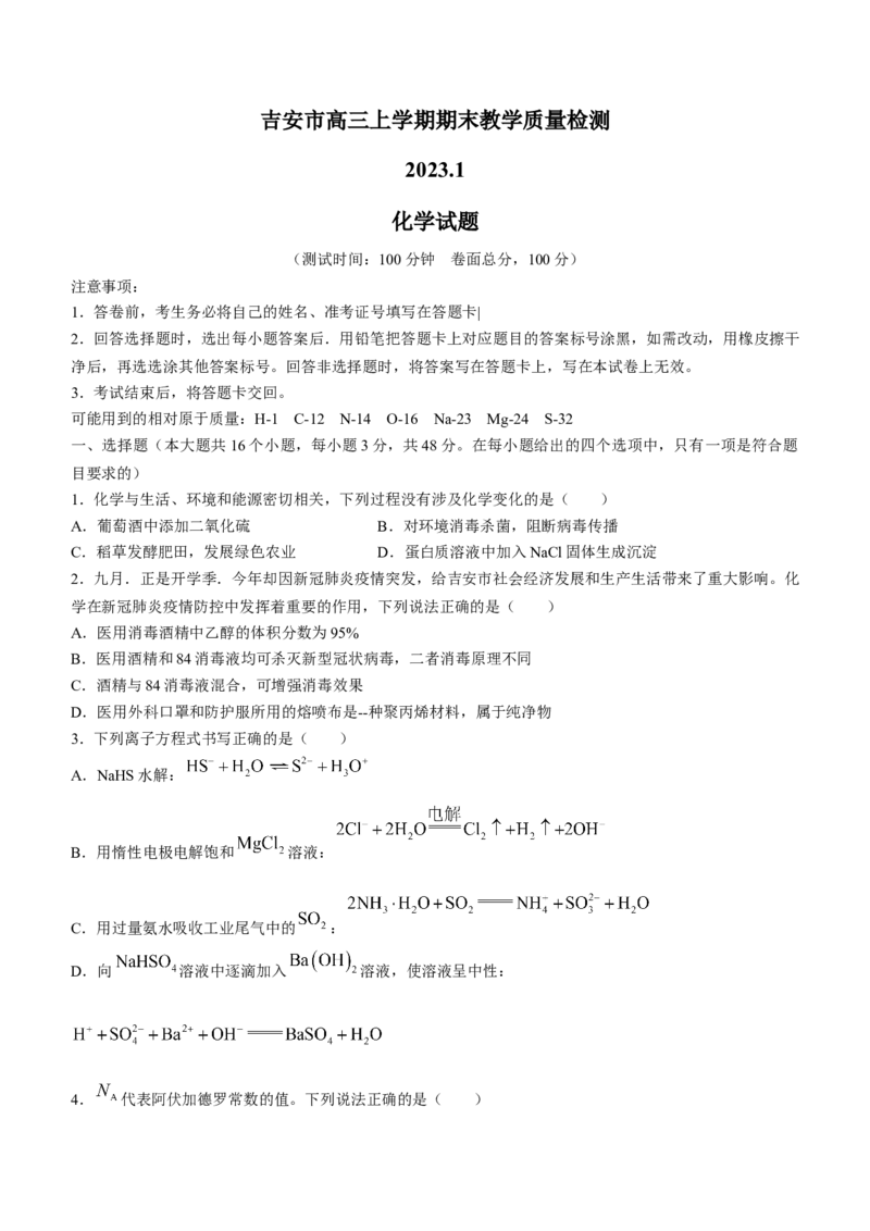 江西省吉安市2022-2023学年高三上学期期末质量检测化学_05高考化学_高考模拟题_全国课标版