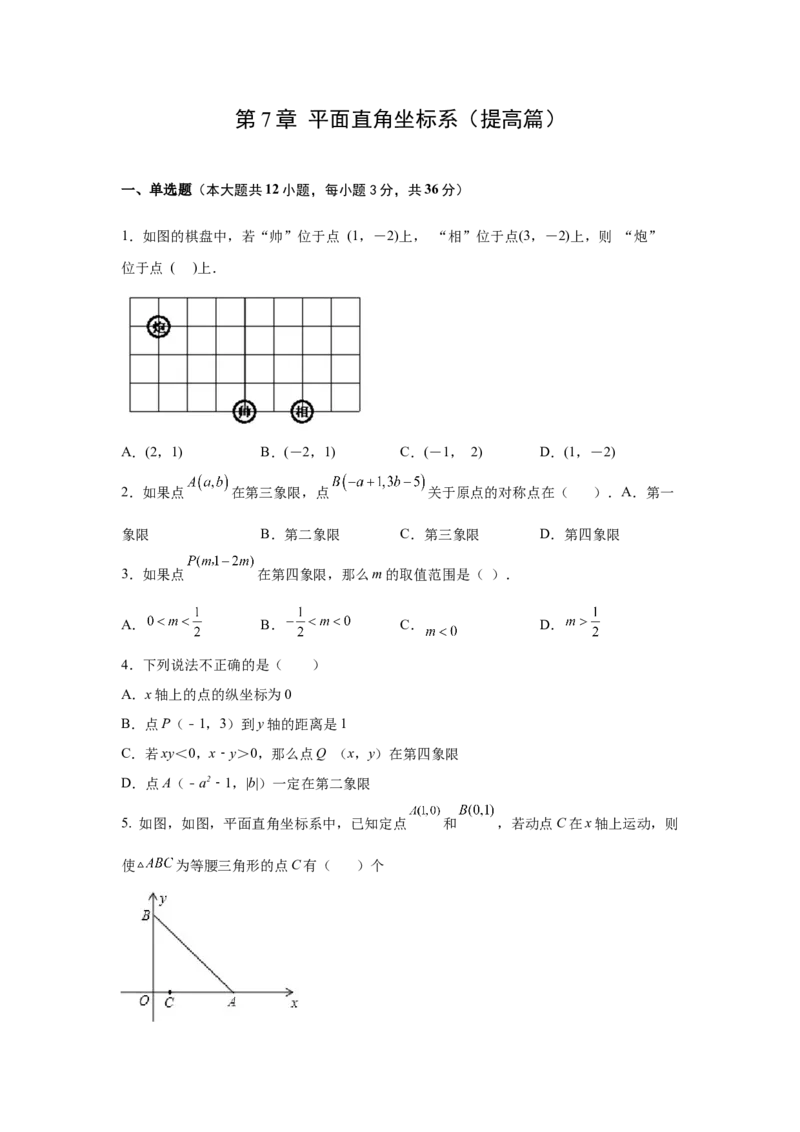 第7章平面直角坐标系（提高篇）-挑战满分七年级数学下册阶段性复习精选精练（人教版）_初中数学人教版_7下-初中数学人教版_7下-初中数学人教版（旧版）赠送_06习题试卷