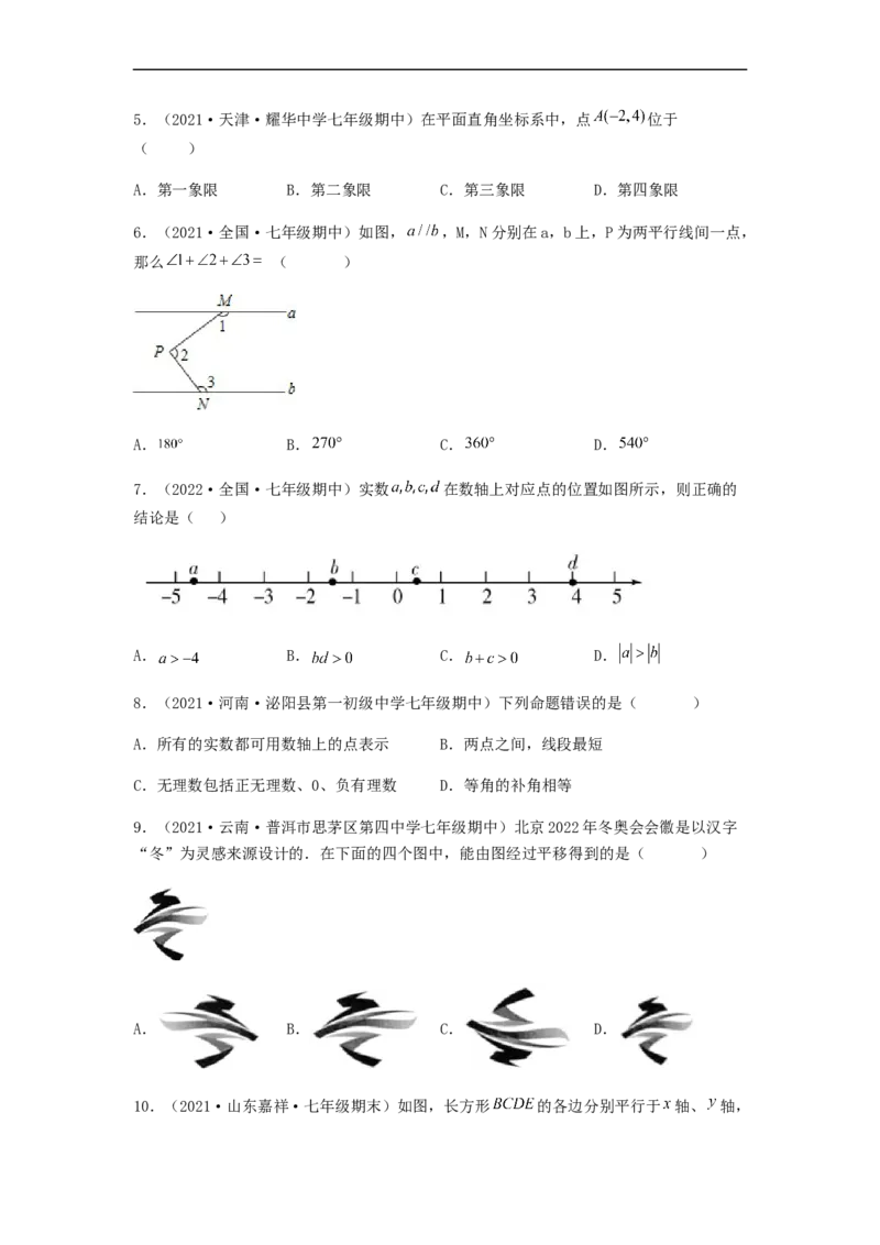 期中满分突破重难易错典题卷（考试范围：第五章~第七章）（原卷版）_初中数学人教版_7下-初中数学人教版_7下-初中数学人教版（旧版）赠送_06习题试卷_3期中试卷