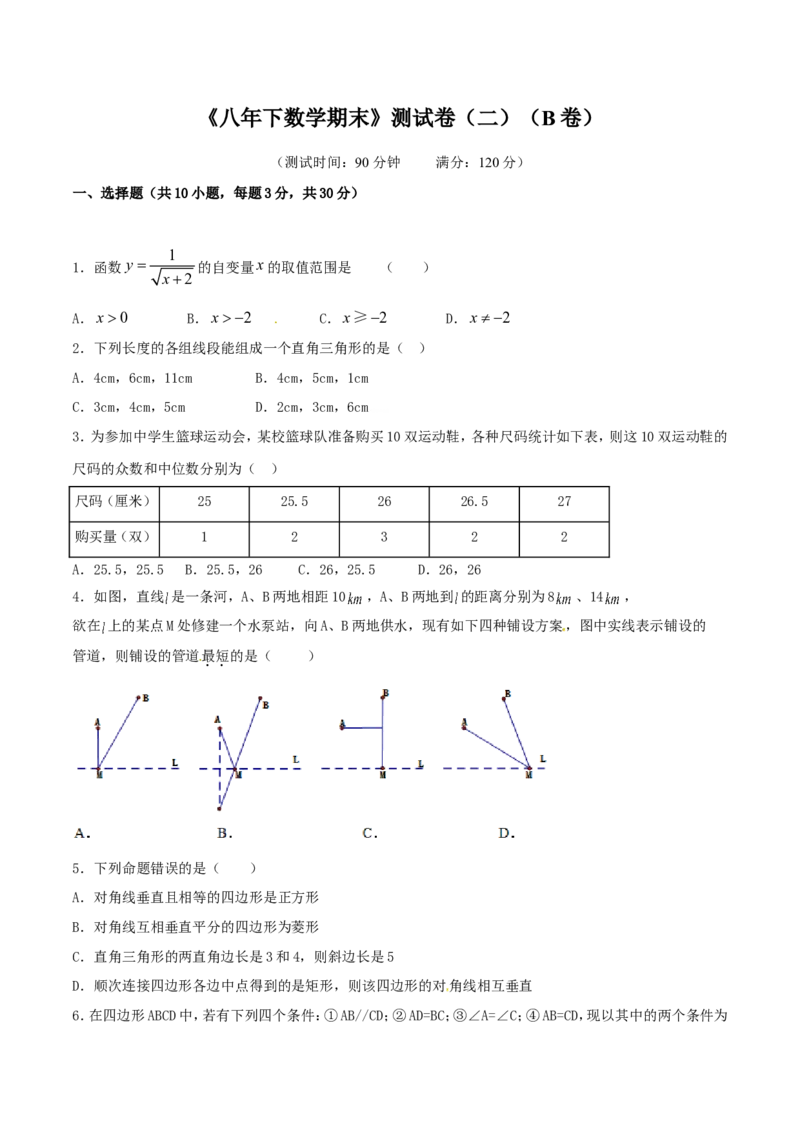 期末测试卷02（B卷）_初中数学人教版_八年级数学下册_保存转存之后查看(1)_8下-初中数学人教版（2026春新版持续更新）_旧版-可参考_06习题试卷_4期末试卷