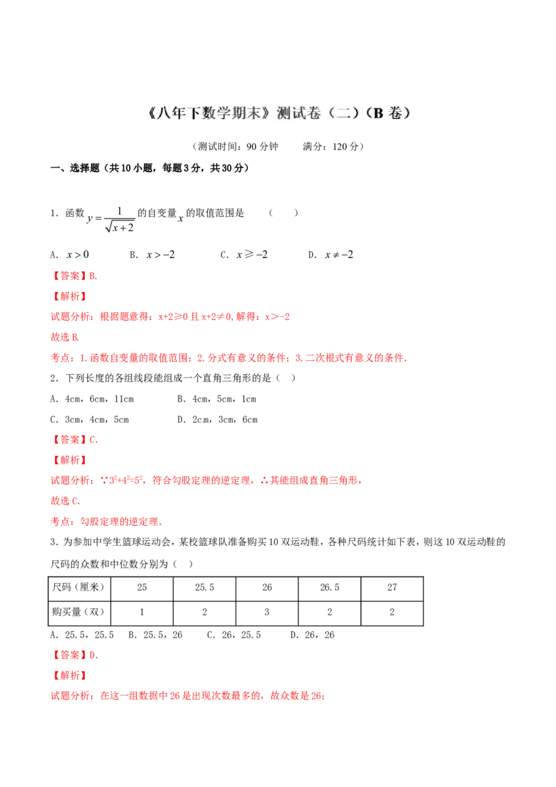 期末测试卷02（B卷）_初中数学人教版_八年级数学下册_保存转存之后查看(1)_8下-初中数学人教版（2026春新版持续更新）_旧版-可参考_06习题试卷_4期末试卷