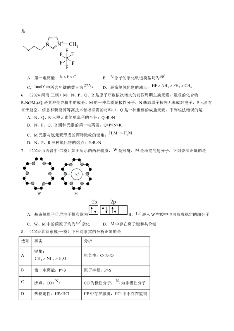 易错专题07原子结构和分子结构-2024年高考化学考前易错聚焦（解析版）_05高考化学_2024年新高考资料_5.2024三轮冲刺_2024年高考化学考前易错聚焦