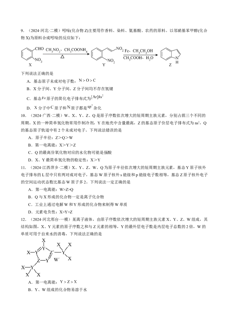 易错专题07原子结构和分子结构-2024年高考化学考前易错聚焦（解析版）_05高考化学_2024年新高考资料_5.2024三轮冲刺_2024年高考化学考前易错聚焦