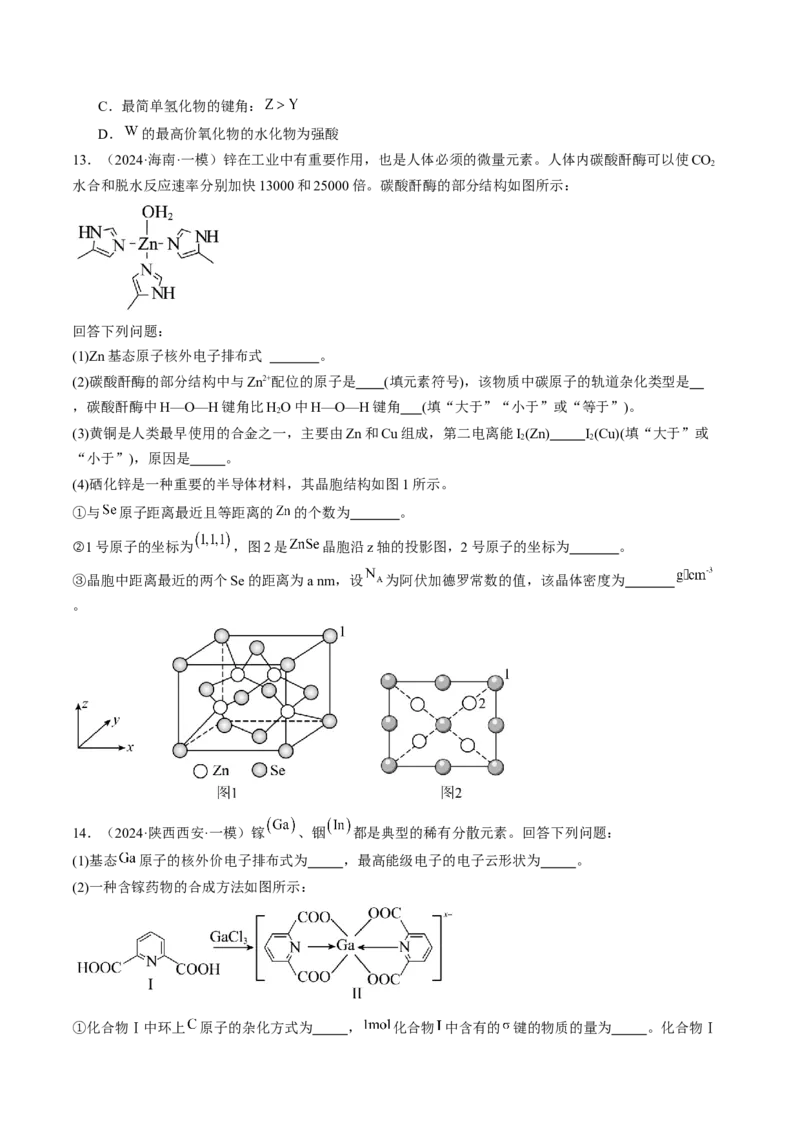 易错专题07原子结构和分子结构-2024年高考化学考前易错聚焦（解析版）_05高考化学_2024年新高考资料_5.2024三轮冲刺_2024年高考化学考前易错聚焦
