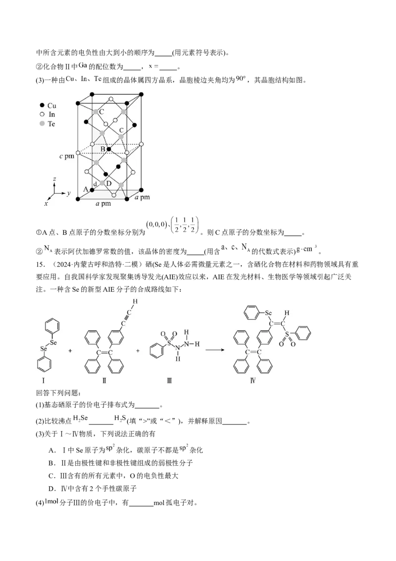 易错专题07原子结构和分子结构-2024年高考化学考前易错聚焦（解析版）_05高考化学_2024年新高考资料_5.2024三轮冲刺_2024年高考化学考前易错聚焦