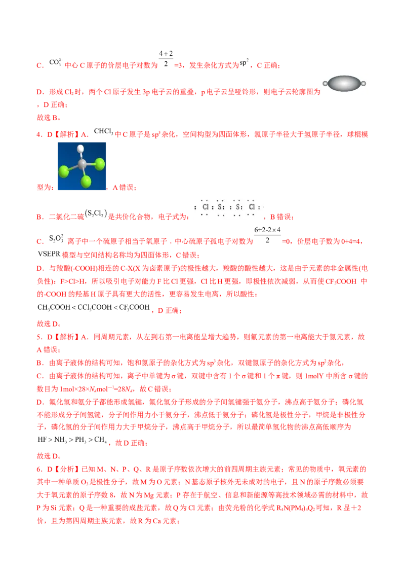 易错专题07原子结构和分子结构-2024年高考化学考前易错聚焦（解析版）_05高考化学_2024年新高考资料_5.2024三轮冲刺_2024年高考化学考前易错聚焦