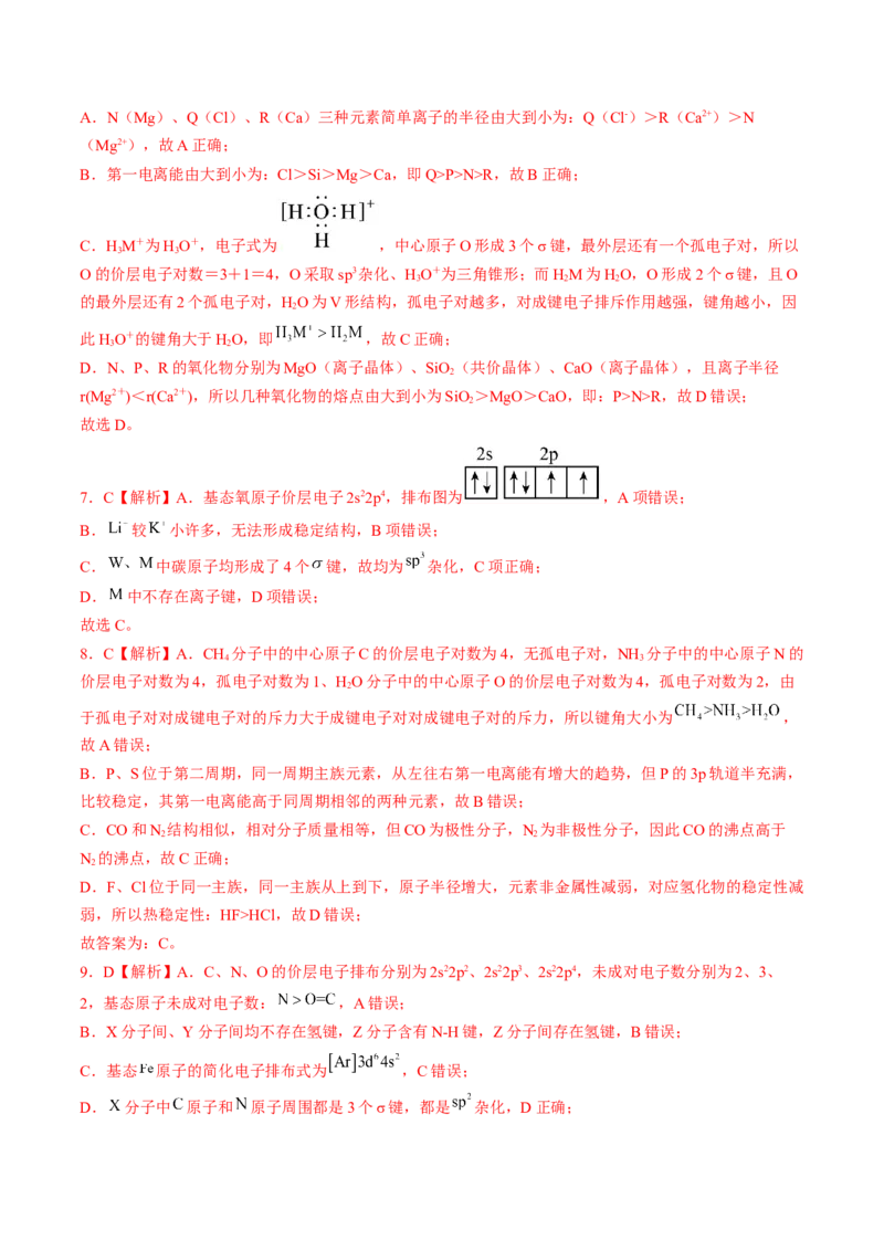 易错专题07原子结构和分子结构-2024年高考化学考前易错聚焦（解析版）_05高考化学_2024年新高考资料_5.2024三轮冲刺_2024年高考化学考前易错聚焦
