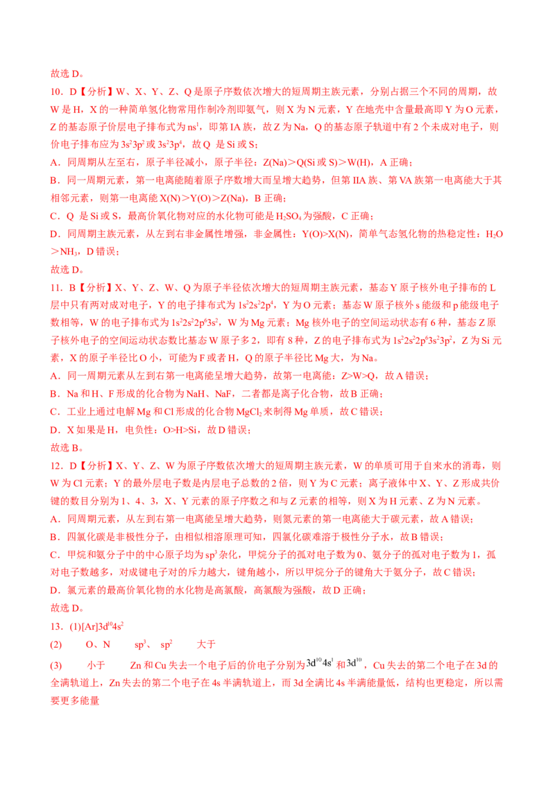 易错专题07原子结构和分子结构-2024年高考化学考前易错聚焦（解析版）_05高考化学_2024年新高考资料_5.2024三轮冲刺_2024年高考化学考前易错聚焦