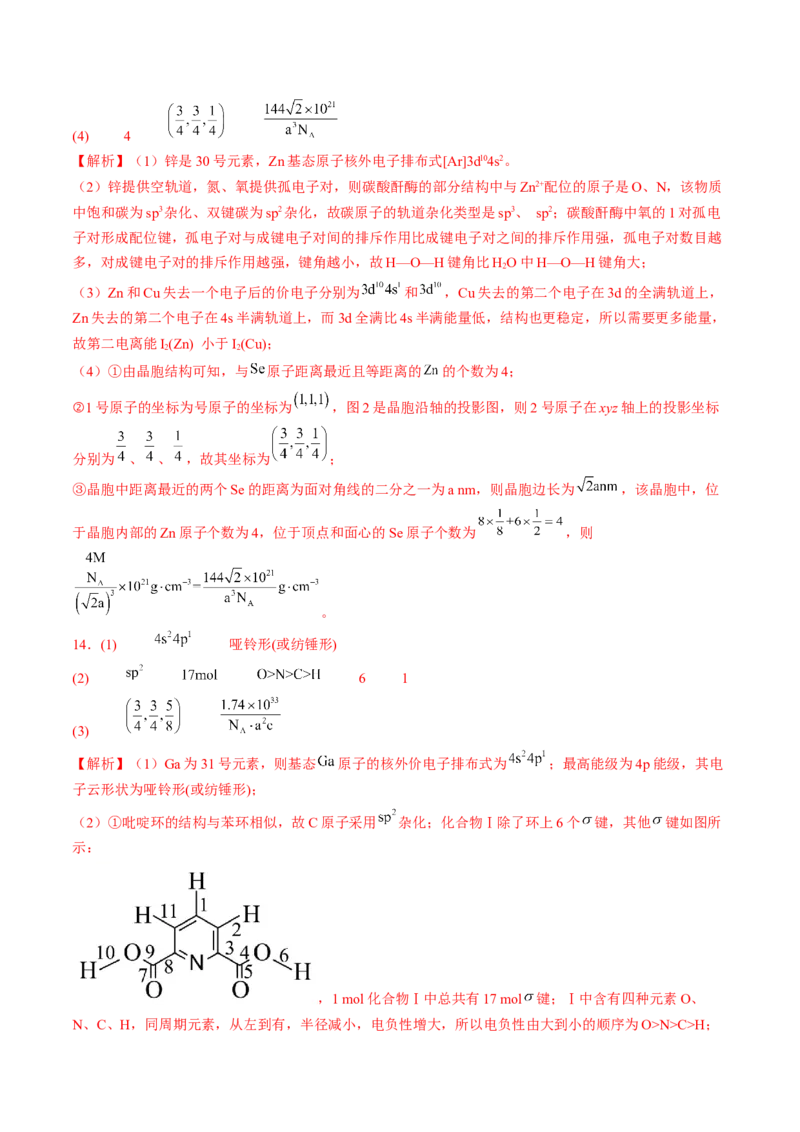 易错专题07原子结构和分子结构-2024年高考化学考前易错聚焦（解析版）_05高考化学_2024年新高考资料_5.2024三轮冲刺_2024年高考化学考前易错聚焦