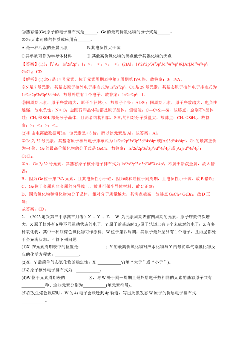 易错专题07原子结构和分子结构-2024年高考化学考前易错聚焦（解析版）_05高考化学_2024年新高考资料_5.2024三轮冲刺_2024年高考化学考前易错聚焦
