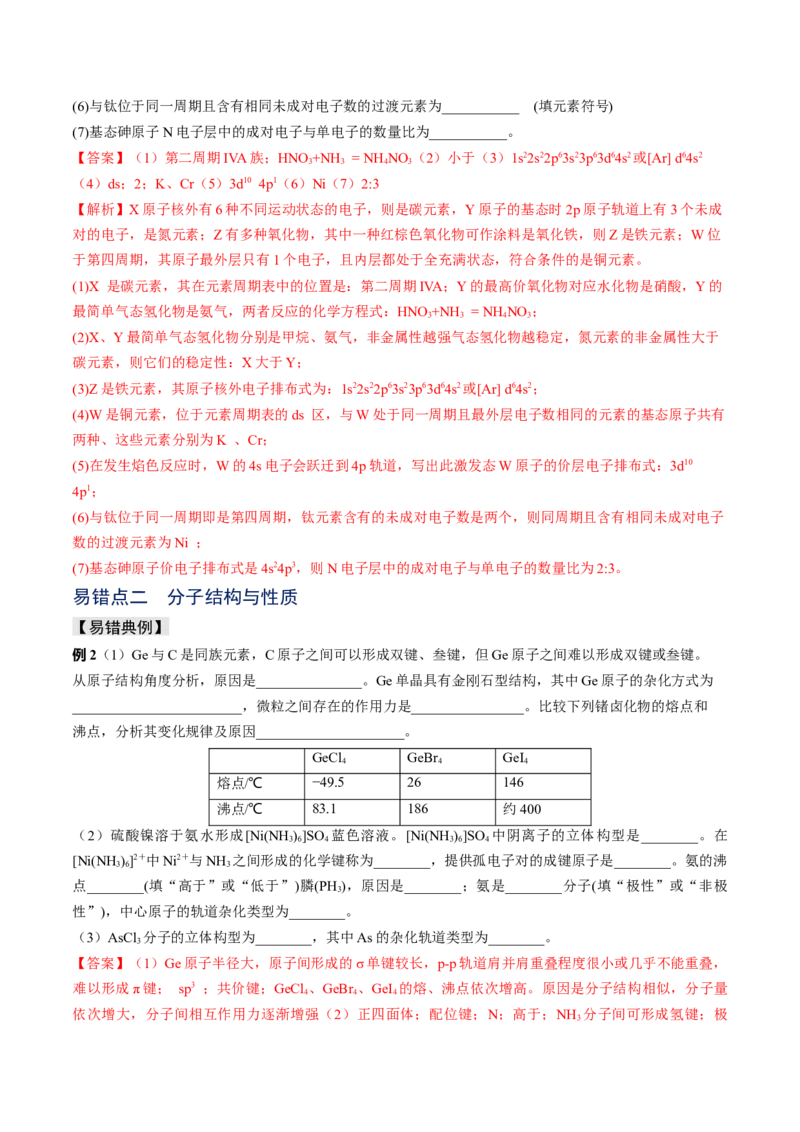 易错专题07原子结构和分子结构-2024年高考化学考前易错聚焦（解析版）_05高考化学_2024年新高考资料_5.2024三轮冲刺_2024年高考化学考前易错聚焦