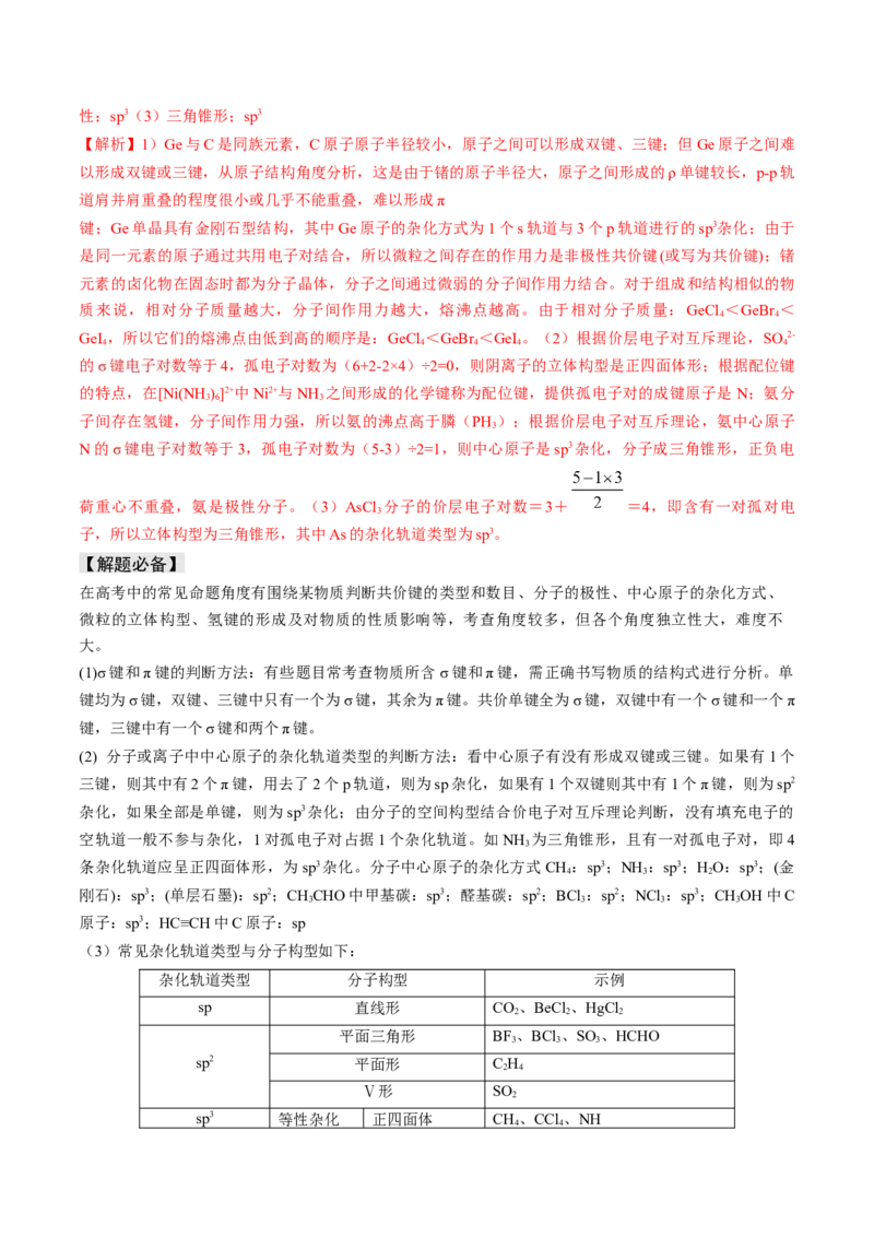 易错专题07原子结构和分子结构-2024年高考化学考前易错聚焦（解析版）_05高考化学_2024年新高考资料_5.2024三轮冲刺_2024年高考化学考前易错聚焦