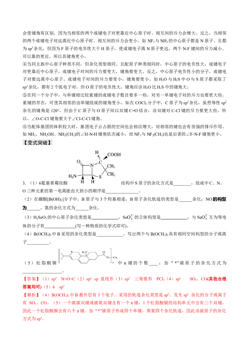 易错专题07原子结构和分子结构-2024年高考化学考前易错聚焦（解析版）_05高考化学_2024年新高考资料_5.2024三轮冲刺_2024年高考化学考前易错聚焦