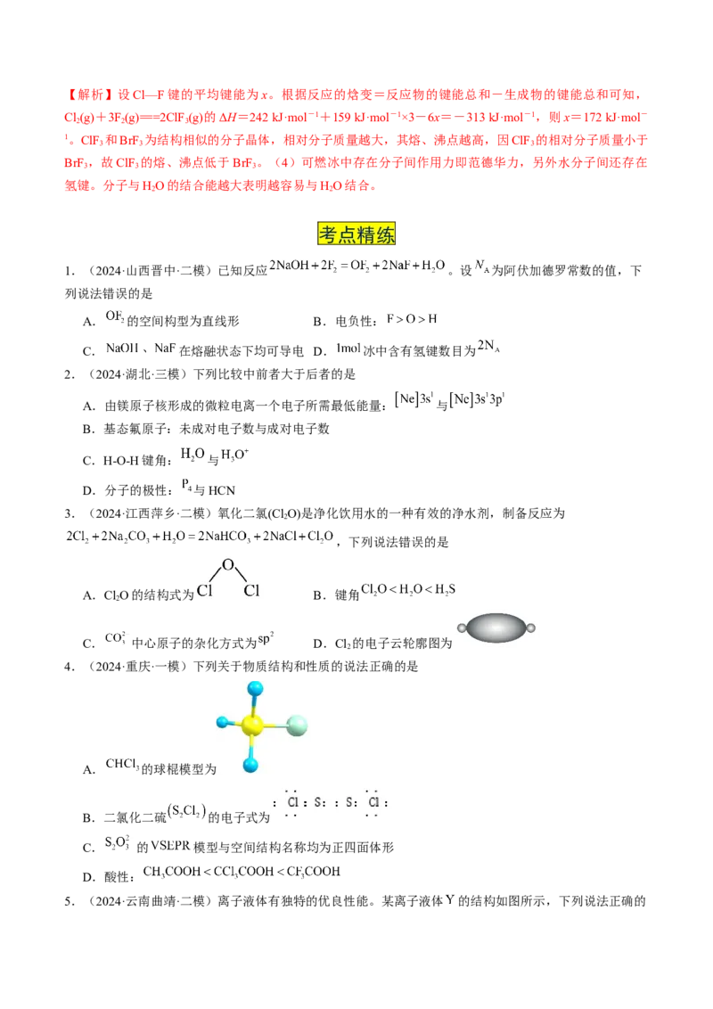 易错专题07原子结构和分子结构-2024年高考化学考前易错聚焦（解析版）_05高考化学_2024年新高考资料_5.2024三轮冲刺_2024年高考化学考前易错聚焦