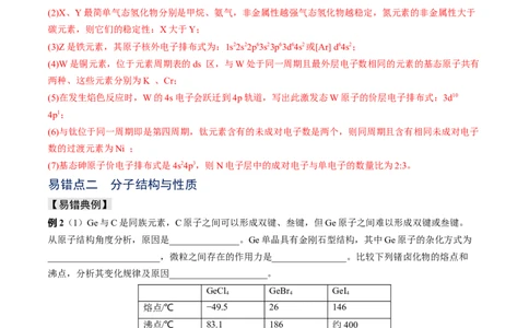 易错专题07原子结构和分子结构-2024年高考化学考前易错聚焦（解析版）_05高考化学_2024年新高考资料_5.2024三轮冲刺_2024年高考化学考前易错聚焦