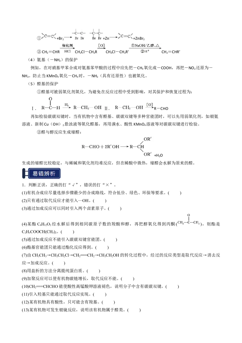 知识清单29有机合成与推断（解析版）_05高考化学_2025年新高考资料_一轮复习_上好课2025年高考化学一轮复习知识清单3246985