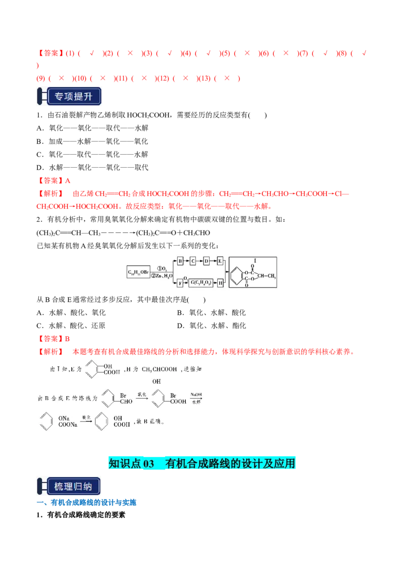 知识清单29有机合成与推断（解析版）_05高考化学_2025年新高考资料_一轮复习_上好课2025年高考化学一轮复习知识清单3246985