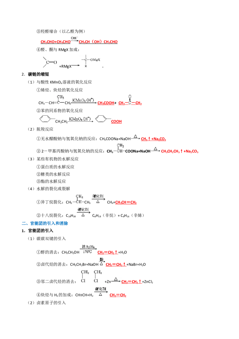 知识清单29有机合成与推断（解析版）_05高考化学_2025年新高考资料_一轮复习_上好课2025年高考化学一轮复习知识清单3246985