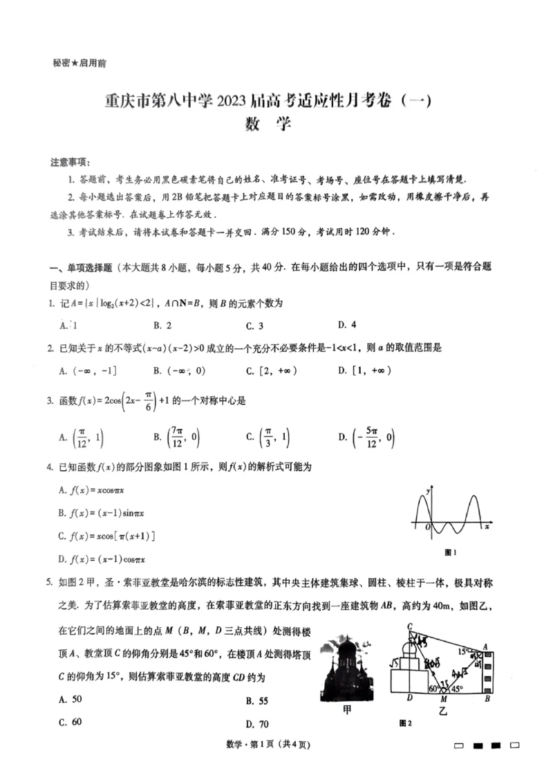 重庆八中2023届高考适应性月考数学(一)_2.2025数学总复习_2023年新高考资料_3数学高考模拟题_新高考_重庆八中2023届高考适应性月考（一）