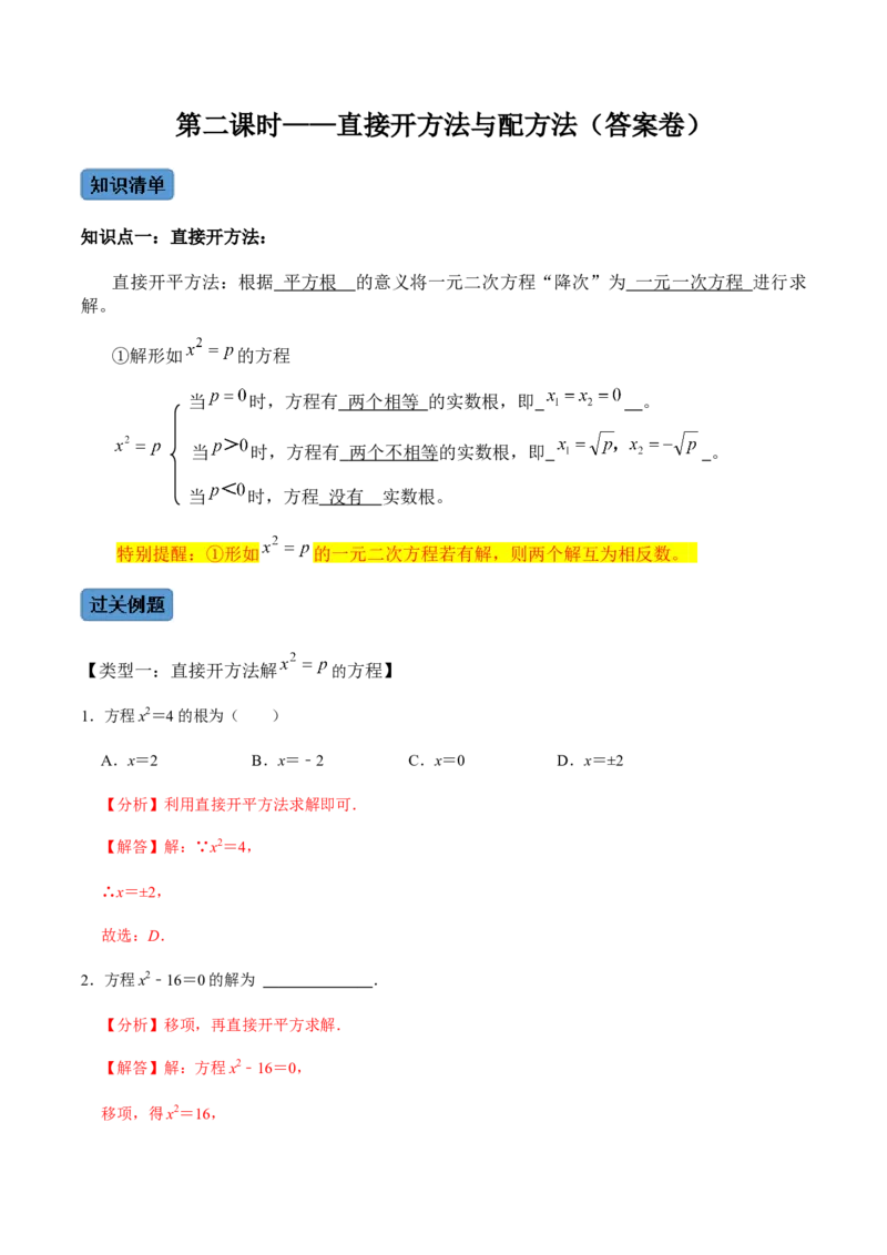 第2课时直接开方法与配方法-2022-2023学年九年级数学上册同步精品课堂知识清单＋例题讲解＋课后练习（人教版）（解析版）_初中数学人教版_9上-初中数学人教版_07专项讲练