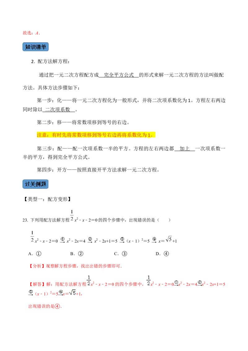 第2课时直接开方法与配方法-2022-2023学年九年级数学上册同步精品课堂知识清单＋例题讲解＋课后练习（人教版）（解析版）_初中数学人教版_9上-初中数学人教版_07专项讲练
