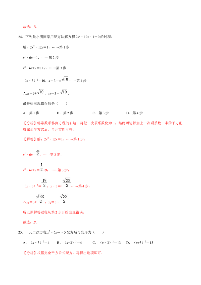 第2课时直接开方法与配方法-2022-2023学年九年级数学上册同步精品课堂知识清单＋例题讲解＋课后练习（人教版）（解析版）_初中数学人教版_9上-初中数学人教版_07专项讲练