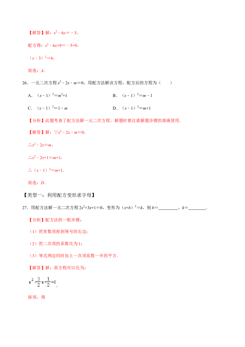 第2课时直接开方法与配方法-2022-2023学年九年级数学上册同步精品课堂知识清单＋例题讲解＋课后练习（人教版）（解析版）_初中数学人教版_9上-初中数学人教版_07专项讲练