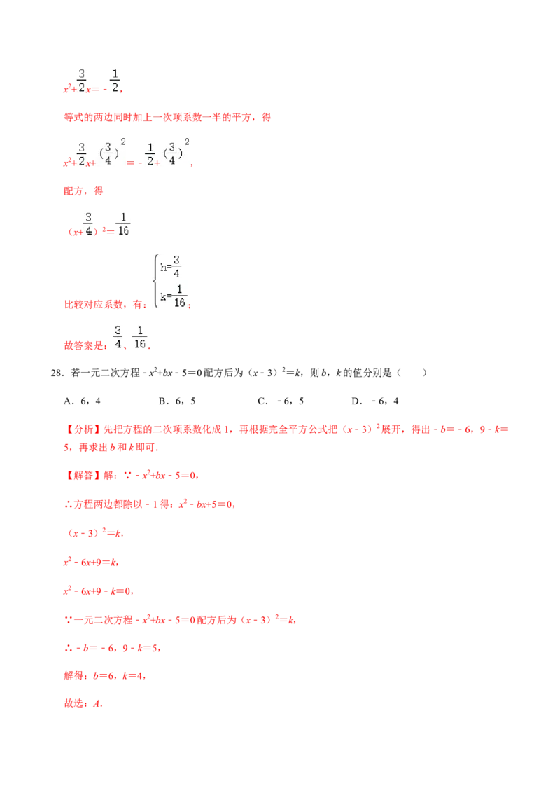 第2课时直接开方法与配方法-2022-2023学年九年级数学上册同步精品课堂知识清单＋例题讲解＋课后练习（人教版）（解析版）_初中数学人教版_9上-初中数学人教版_07专项讲练