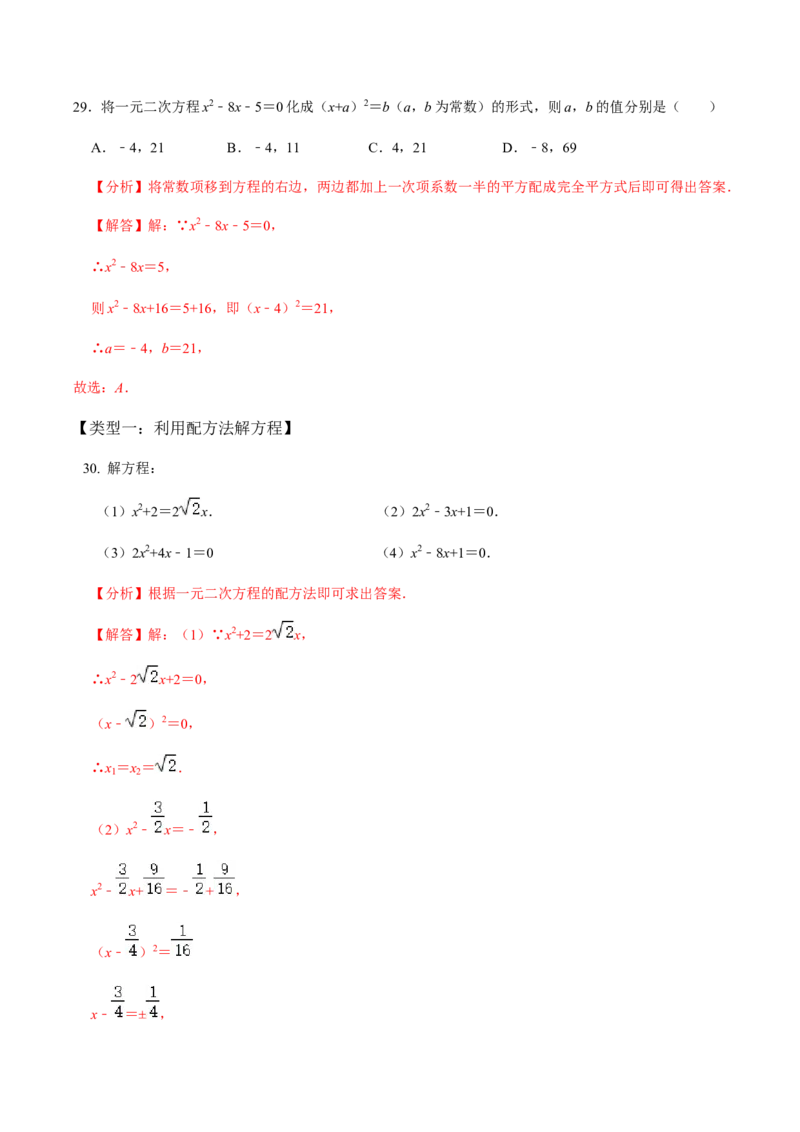 第2课时直接开方法与配方法-2022-2023学年九年级数学上册同步精品课堂知识清单＋例题讲解＋课后练习（人教版）（解析版）_初中数学人教版_9上-初中数学人教版_07专项讲练