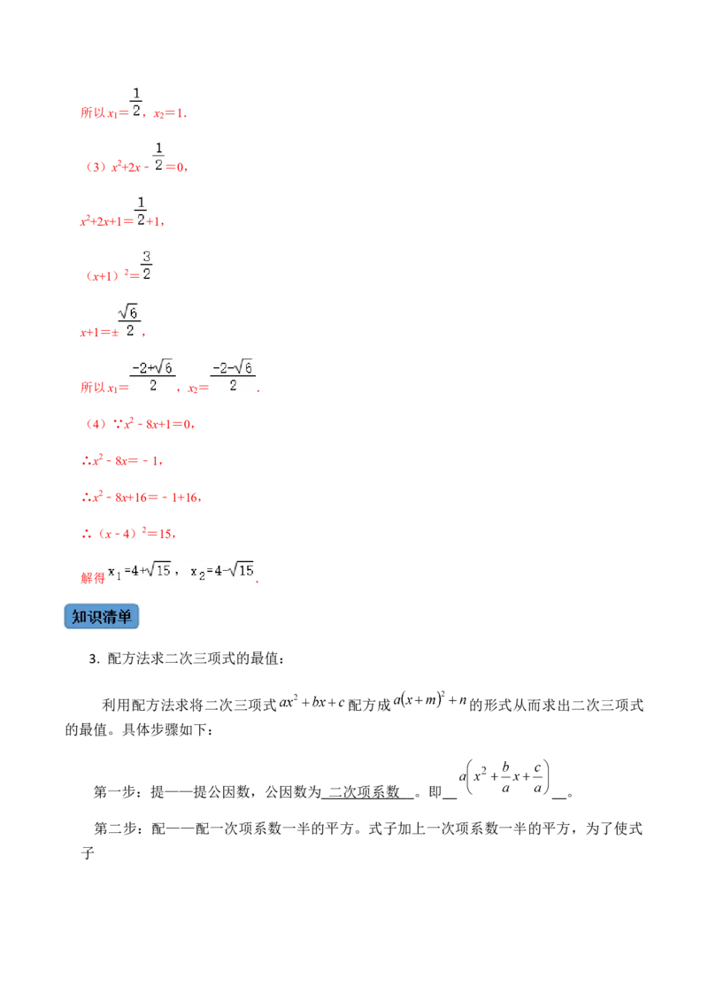 第2课时直接开方法与配方法-2022-2023学年九年级数学上册同步精品课堂知识清单＋例题讲解＋课后练习（人教版）（解析版）_初中数学人教版_9上-初中数学人教版_07专项讲练