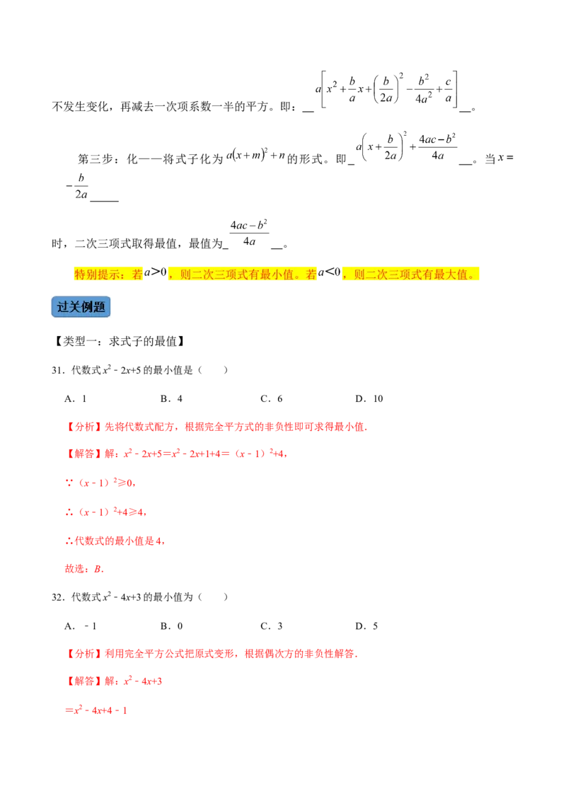 第2课时直接开方法与配方法-2022-2023学年九年级数学上册同步精品课堂知识清单＋例题讲解＋课后练习（人教版）（解析版）_初中数学人教版_9上-初中数学人教版_07专项讲练