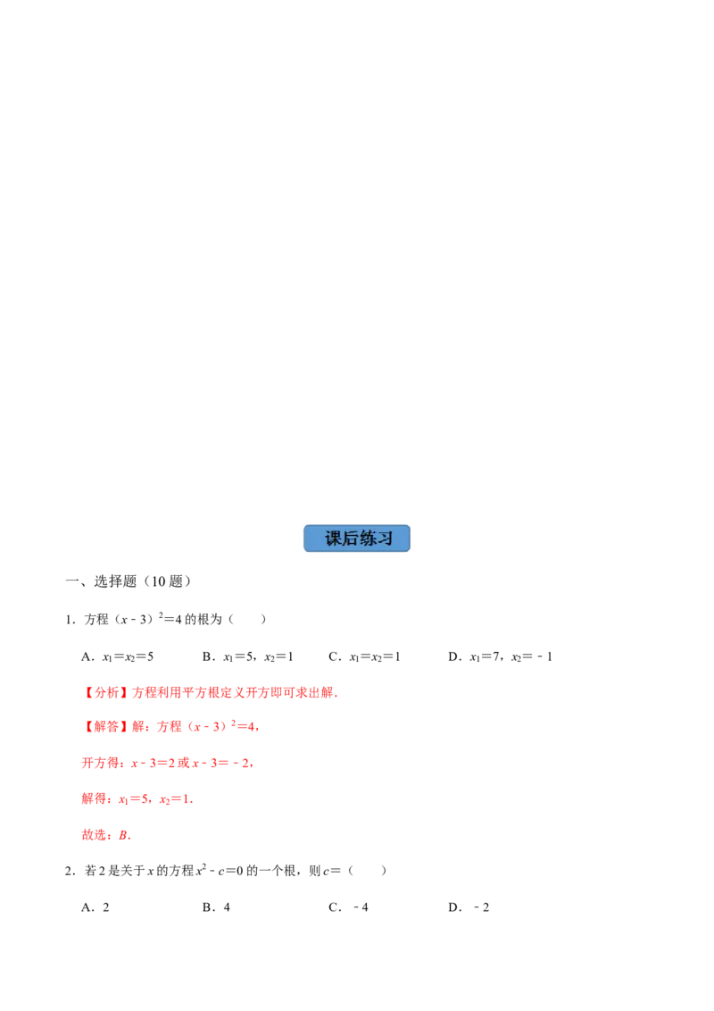 第2课时直接开方法与配方法-2022-2023学年九年级数学上册同步精品课堂知识清单＋例题讲解＋课后练习（人教版）（解析版）_初中数学人教版_9上-初中数学人教版_07专项讲练