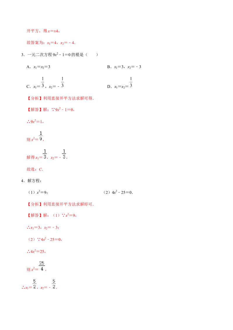 第2课时直接开方法与配方法-2022-2023学年九年级数学上册同步精品课堂知识清单＋例题讲解＋课后练习（人教版）（解析版）_初中数学人教版_9上-初中数学人教版_07专项讲练