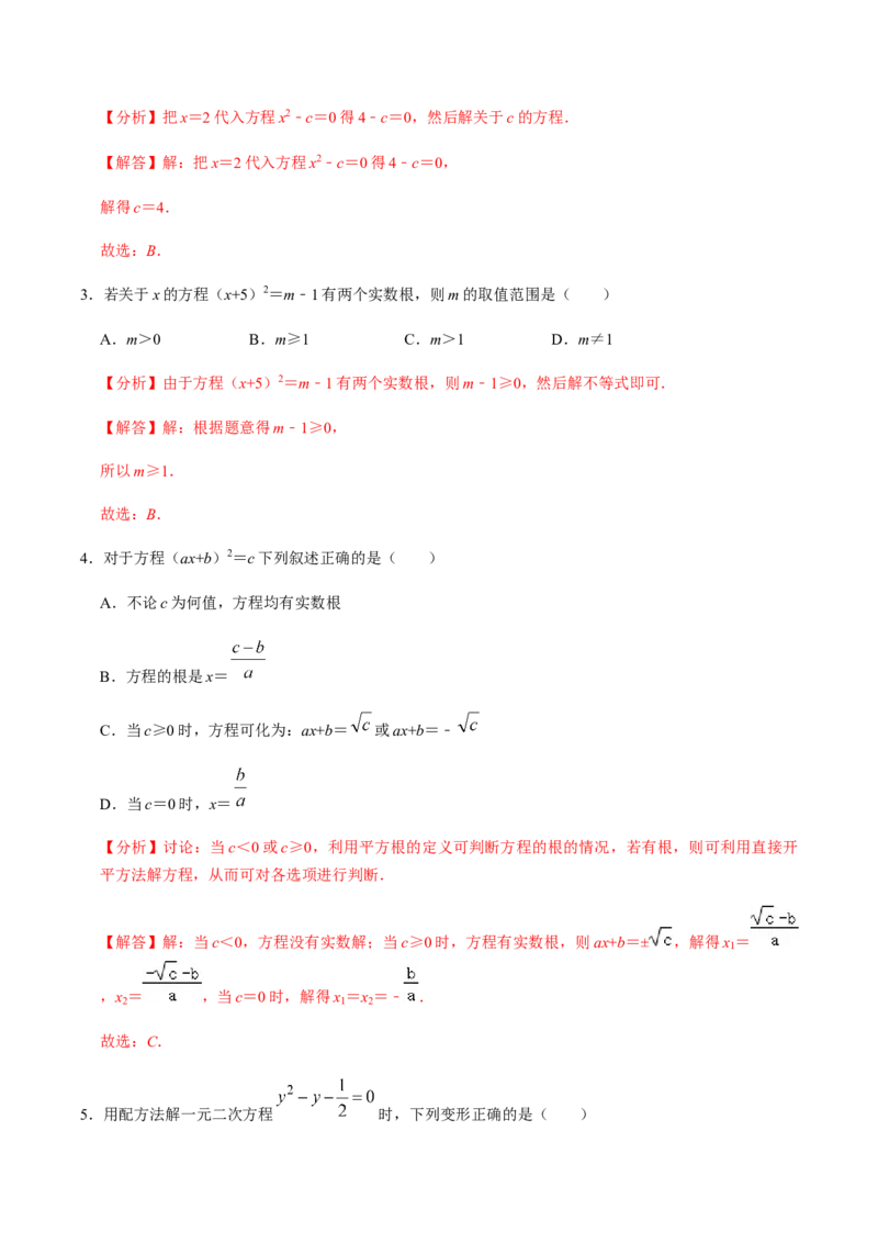 第2课时直接开方法与配方法-2022-2023学年九年级数学上册同步精品课堂知识清单＋例题讲解＋课后练习（人教版）（解析版）_初中数学人教版_9上-初中数学人教版_07专项讲练