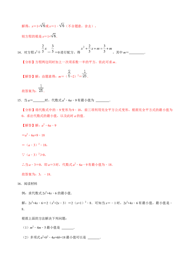 第2课时直接开方法与配方法-2022-2023学年九年级数学上册同步精品课堂知识清单＋例题讲解＋课后练习（人教版）（解析版）_初中数学人教版_9上-初中数学人教版_07专项讲练