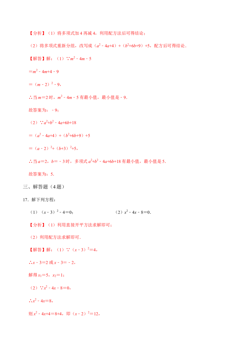 第2课时直接开方法与配方法-2022-2023学年九年级数学上册同步精品课堂知识清单＋例题讲解＋课后练习（人教版）（解析版）_初中数学人教版_9上-初中数学人教版_07专项讲练