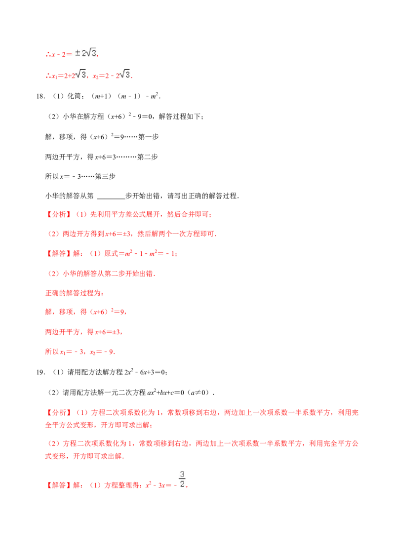 第2课时直接开方法与配方法-2022-2023学年九年级数学上册同步精品课堂知识清单＋例题讲解＋课后练习（人教版）（解析版）_初中数学人教版_9上-初中数学人教版_07专项讲练