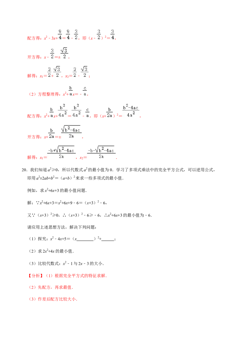 第2课时直接开方法与配方法-2022-2023学年九年级数学上册同步精品课堂知识清单＋例题讲解＋课后练习（人教版）（解析版）_初中数学人教版_9上-初中数学人教版_07专项讲练
