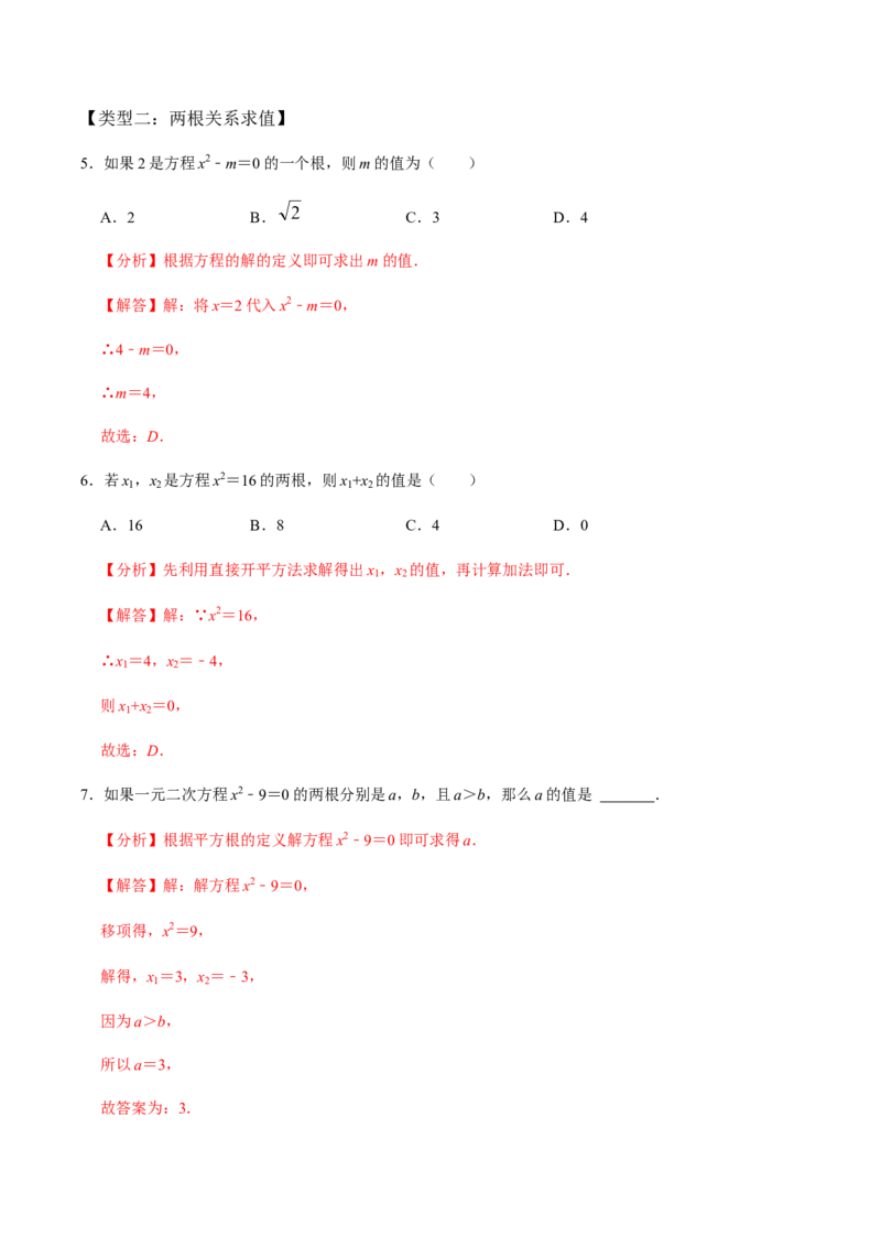 第2课时直接开方法与配方法-2022-2023学年九年级数学上册同步精品课堂知识清单＋例题讲解＋课后练习（人教版）（解析版）_初中数学人教版_9上-初中数学人教版_07专项讲练